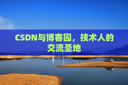 CSDN与博客园，技术人的交流圣地